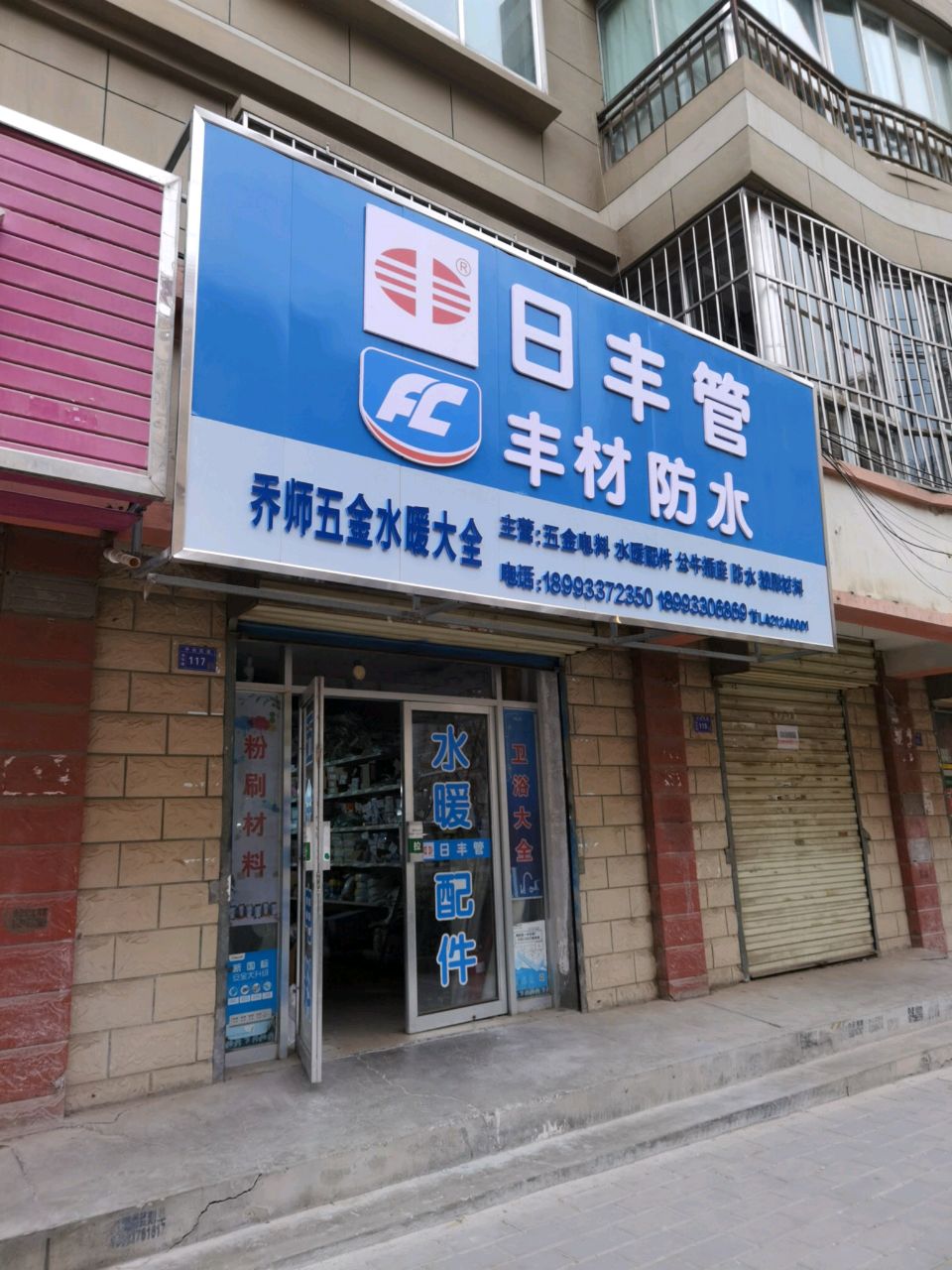 乔师水暖