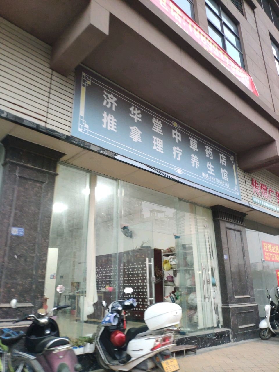 济华堂中草药店