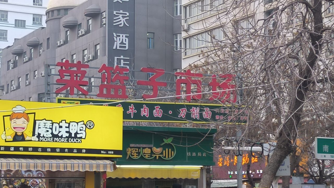 菜篮子贺市场