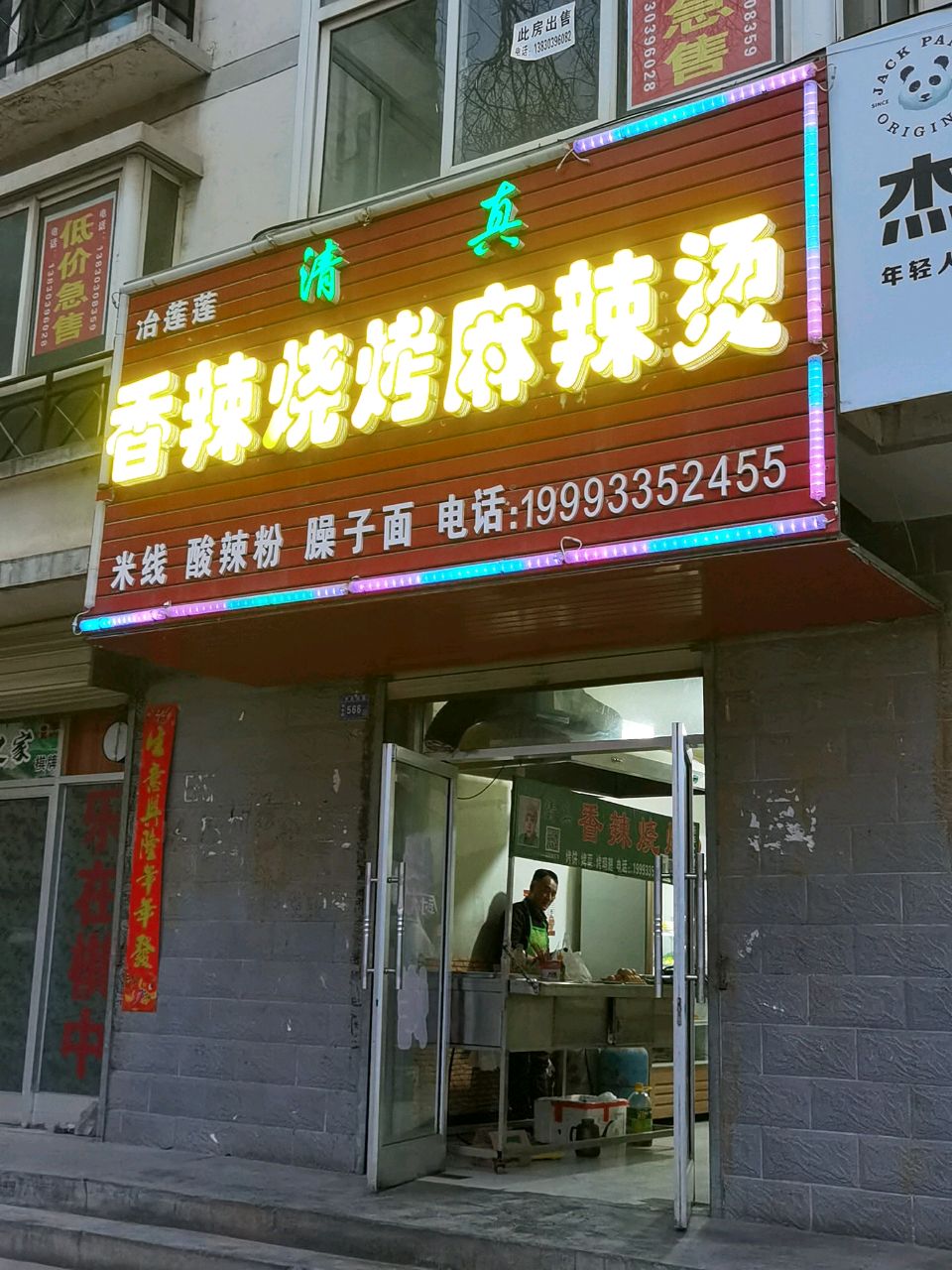 冶莲莲香辣烧烤麻辣烫(回坊店)