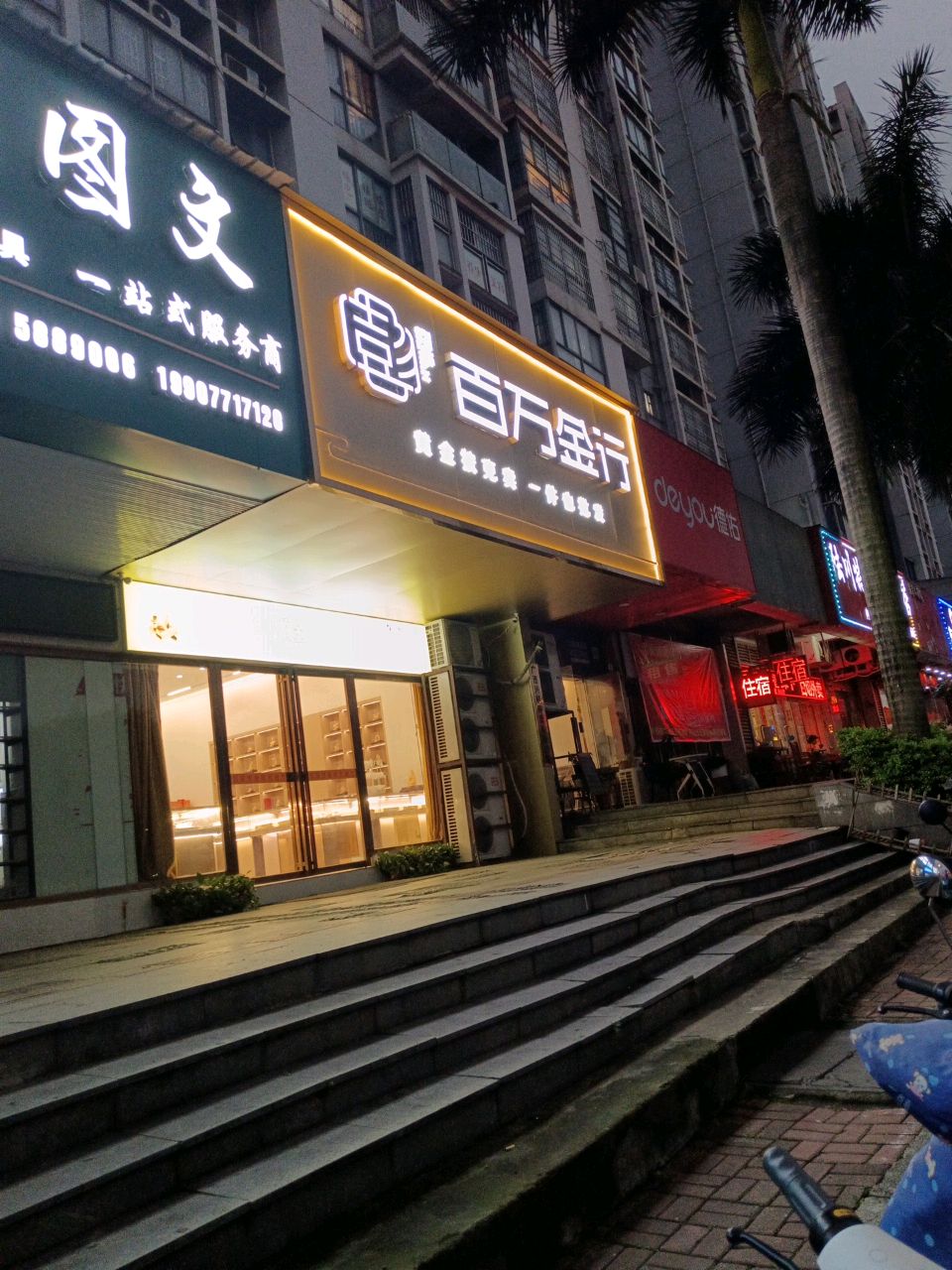 彭百万黄金(南宁总店)