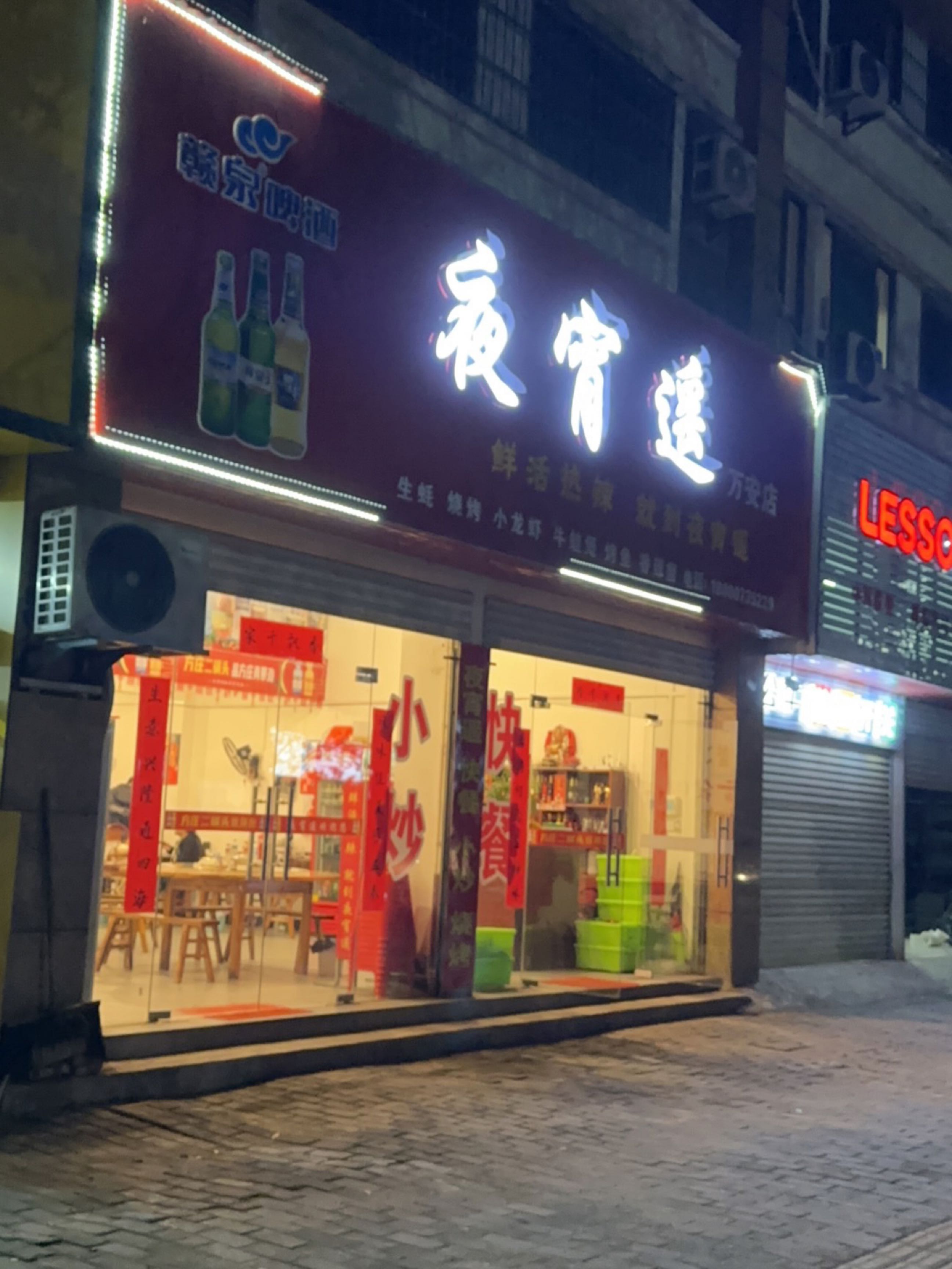 夜宵遥(万安东大道店)