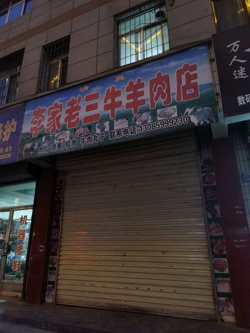 清真李家老三牛羊肉店