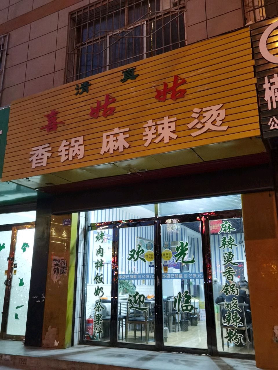 清真·喜姑姑·香锅·麻辣烫