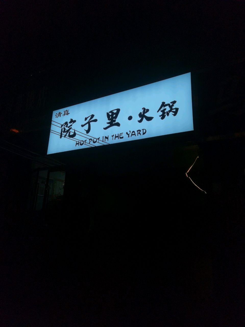 清真·院子里·火锅