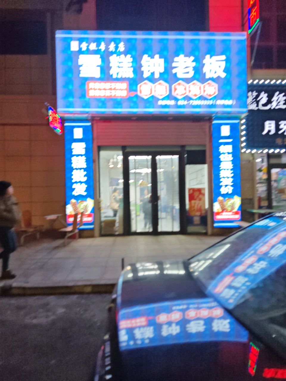 雪糕钟老板(沿滨路店)