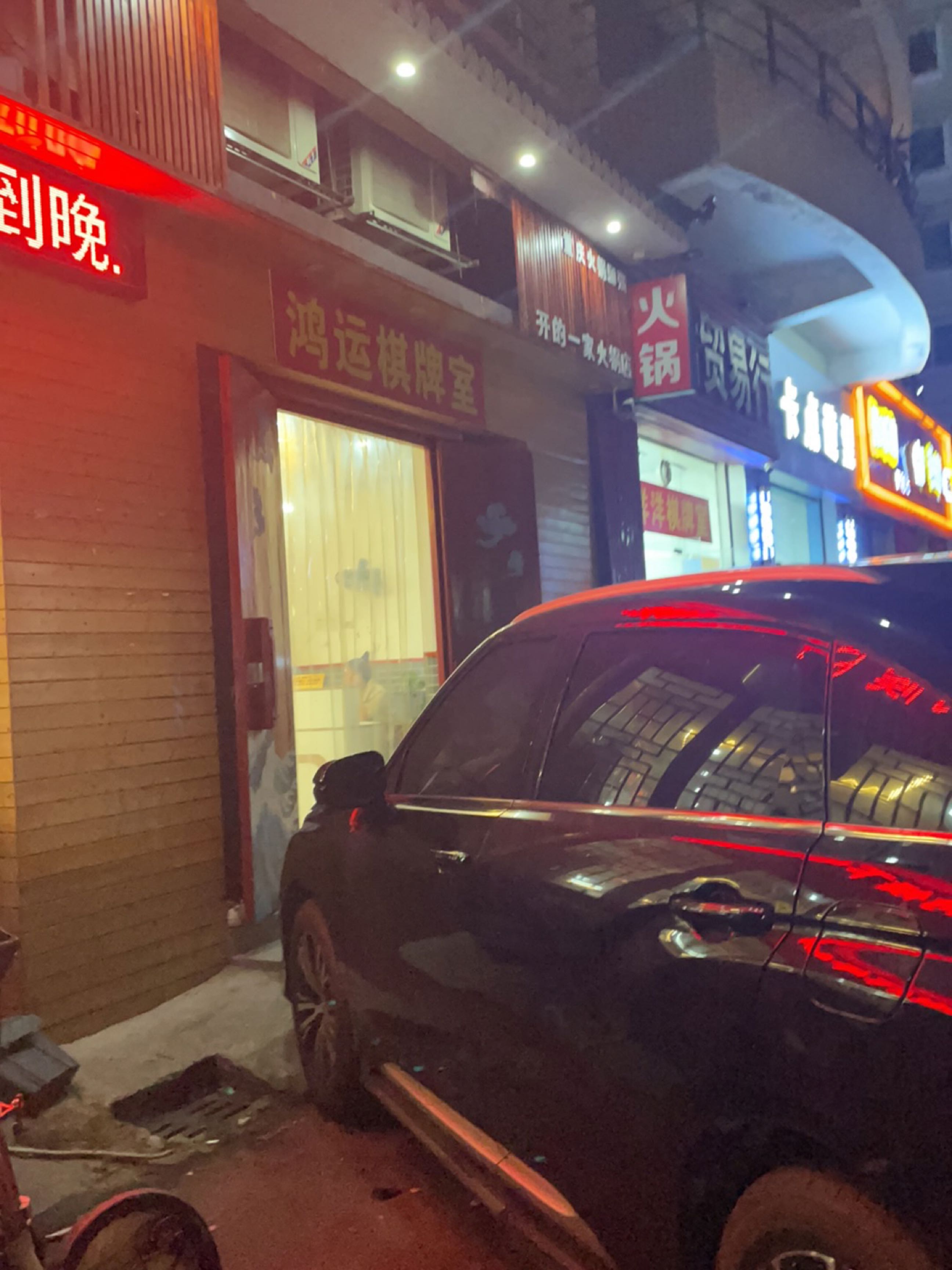 鸿运棋牌室(建设二路店)