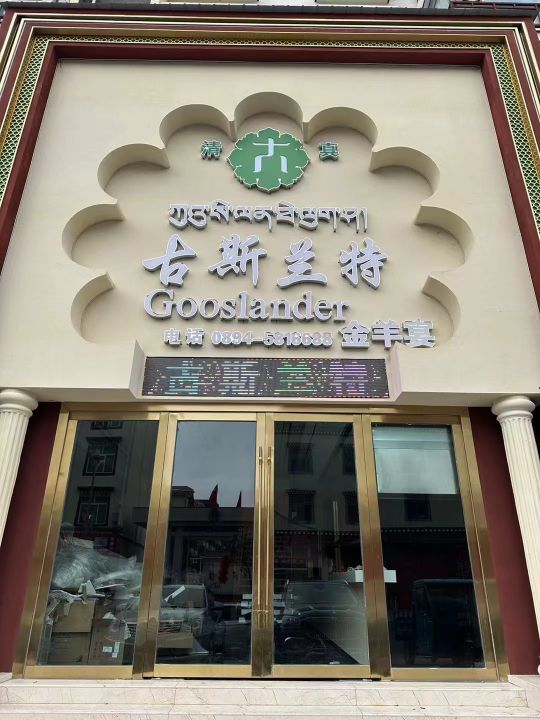 古斯兰特餐厅环境