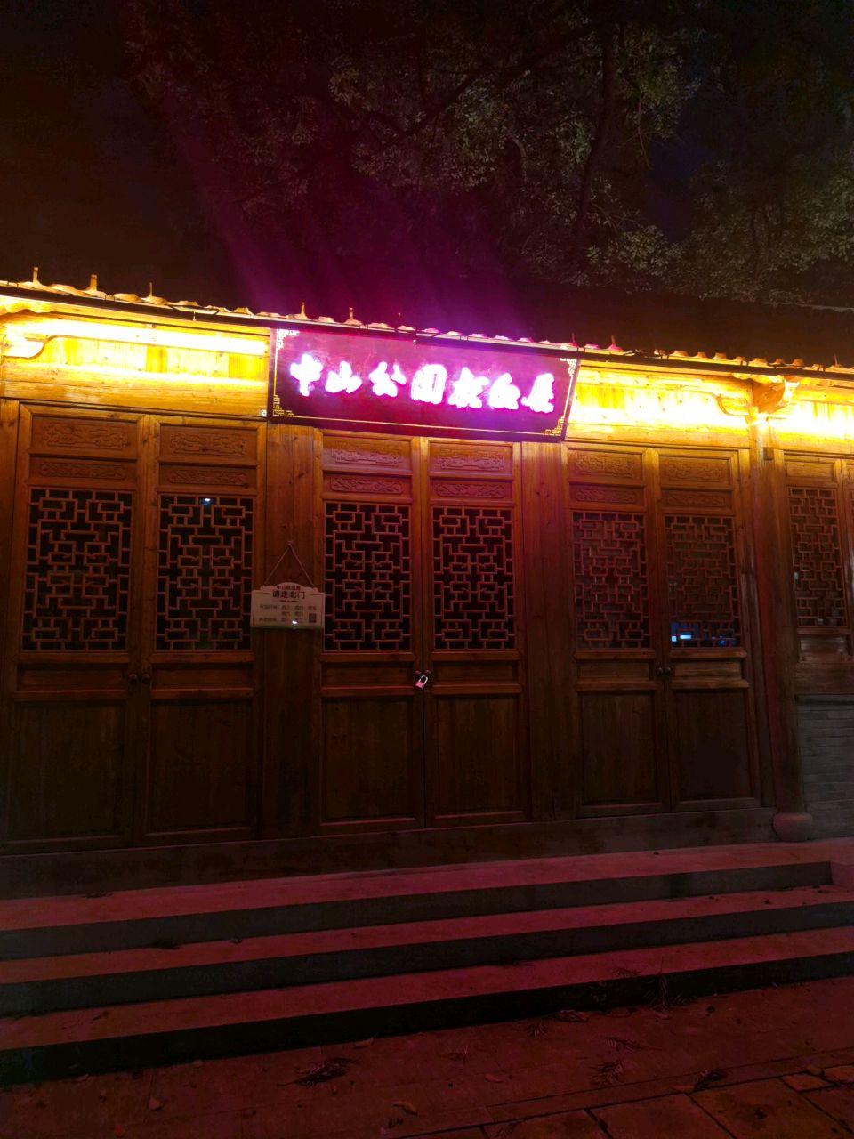 温州市中山公园献血屋