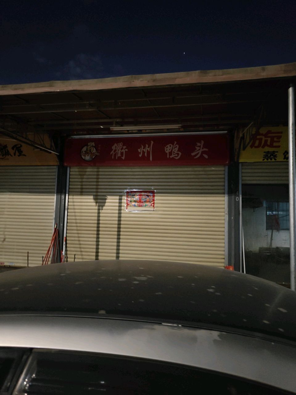 衢州鸭头(黄圃店)