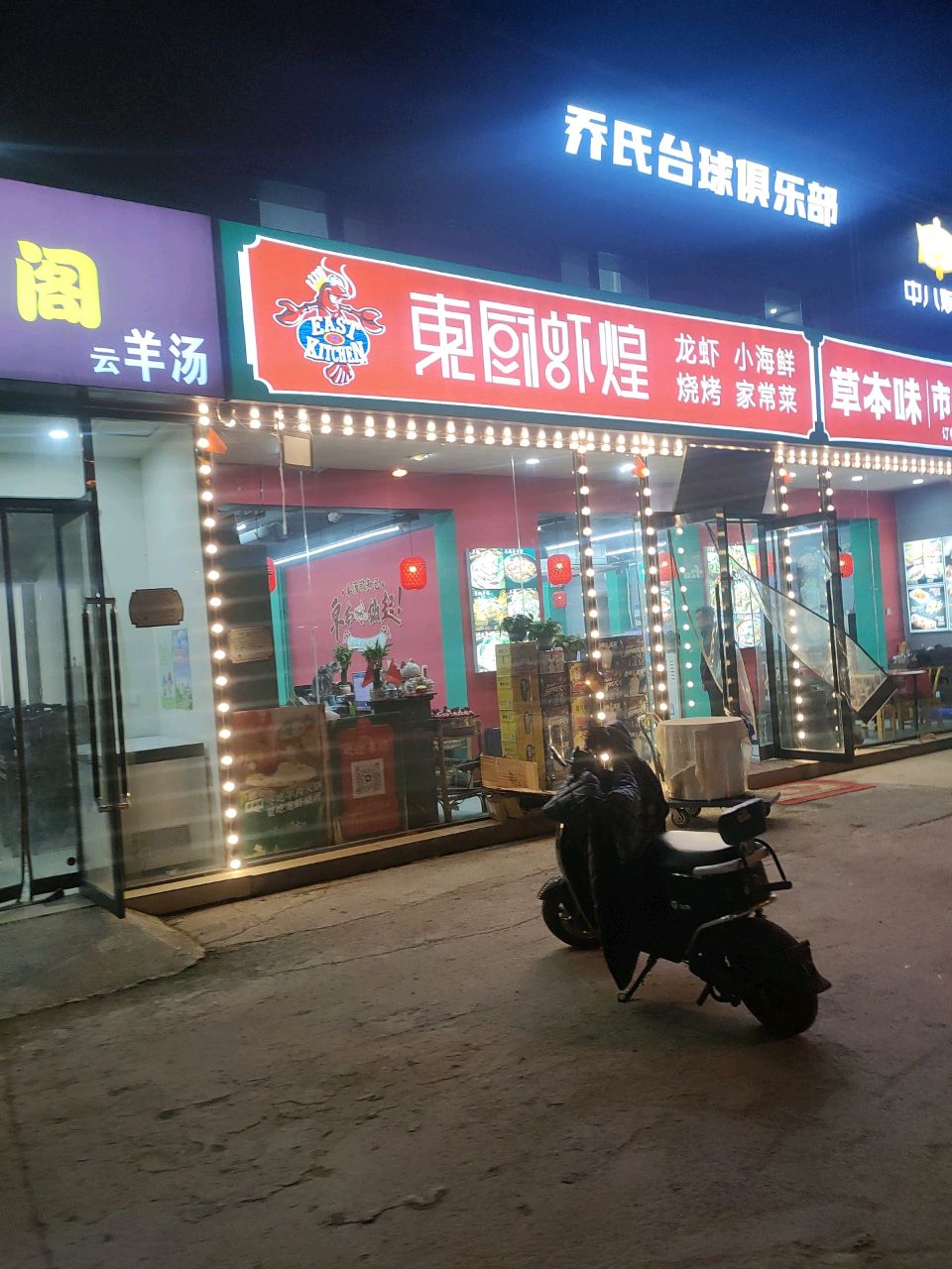 东厨虾煌大排档