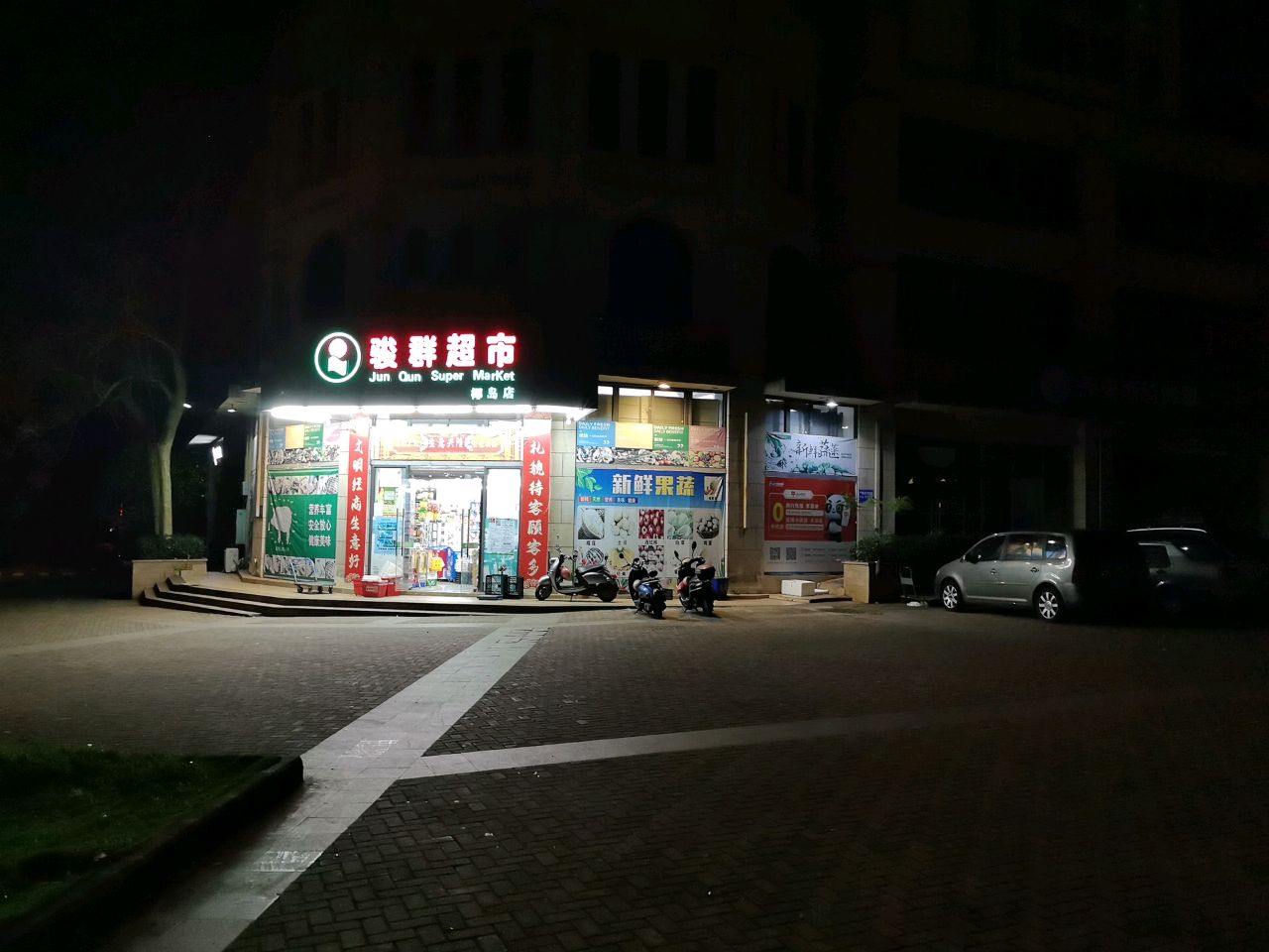 骏群超市(椰岛店)