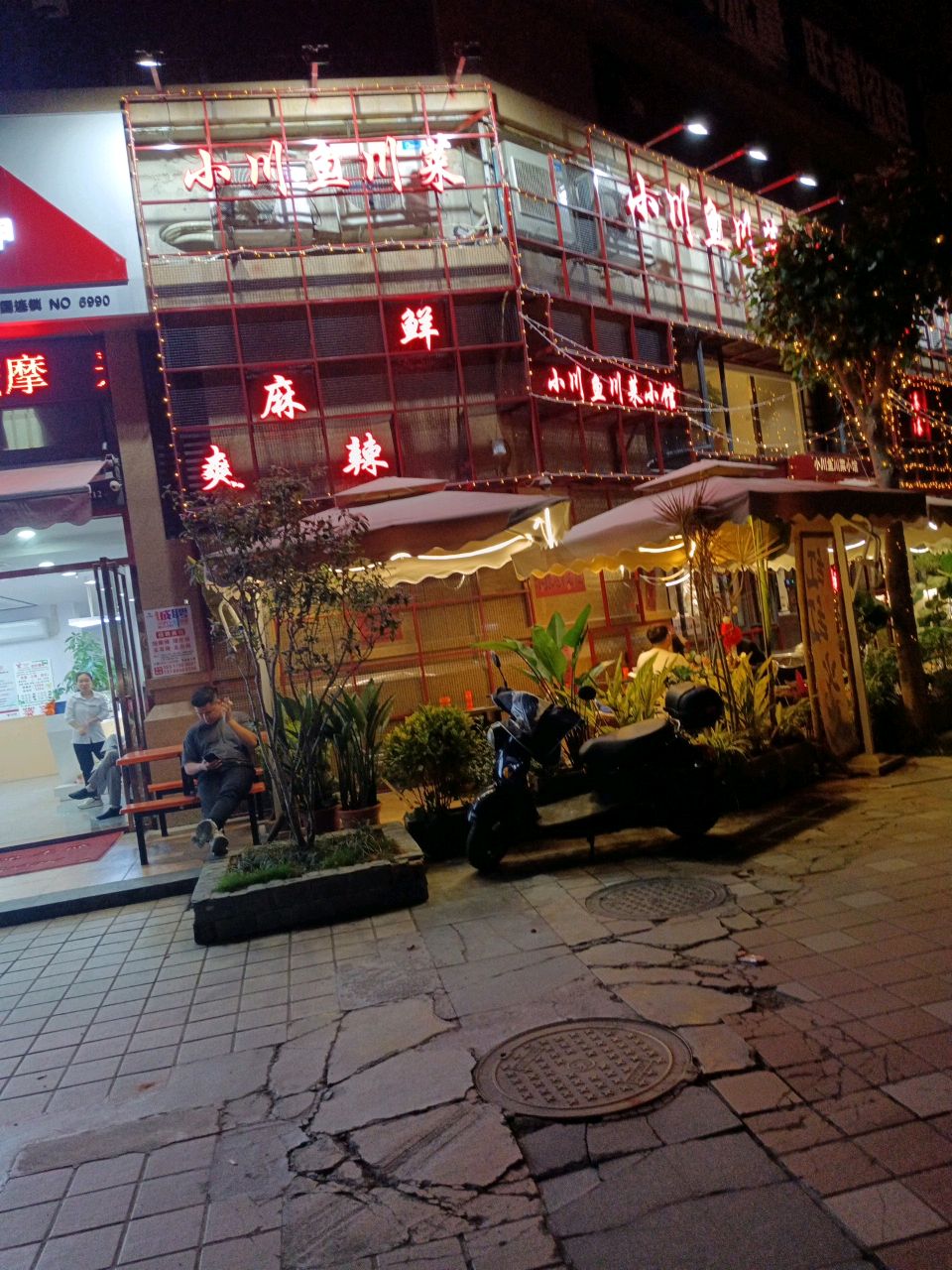 小川鱼川菜小馆(常青藤店)