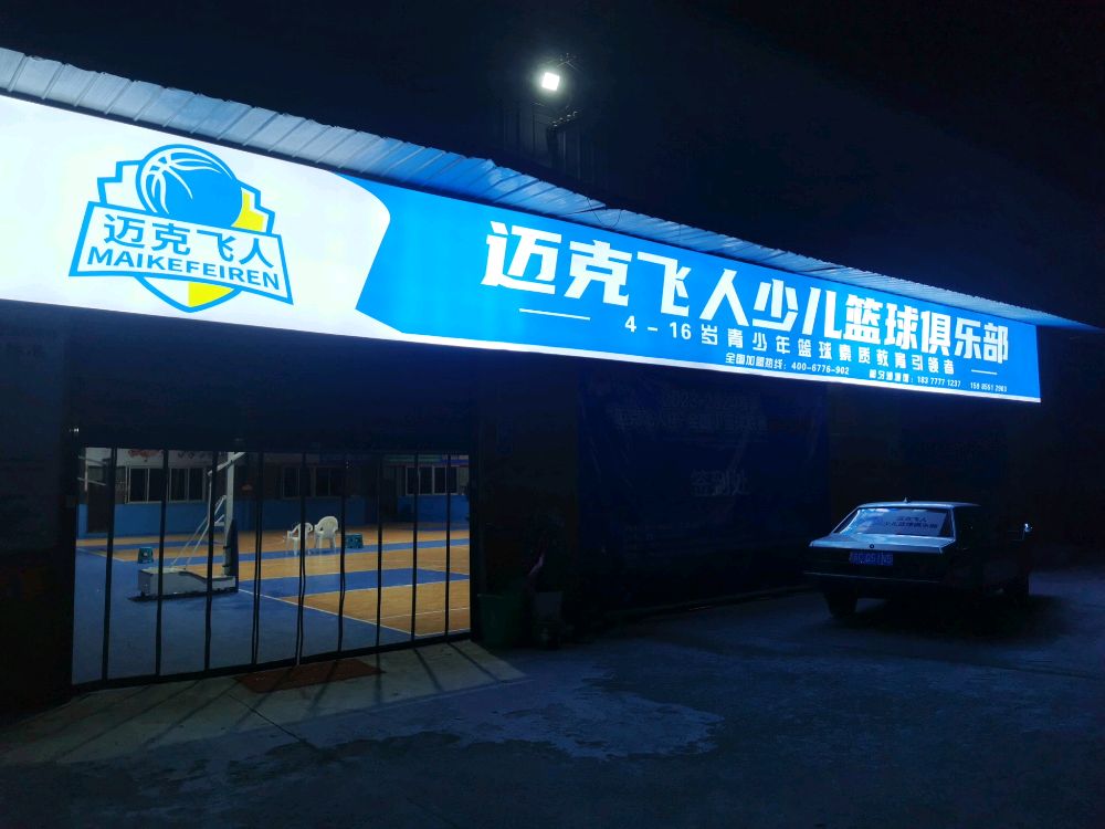 迈克飞人篮球俱乐部(贵州都匀沙坝馆)