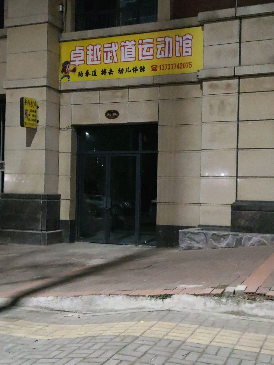 卓越武道运动馆