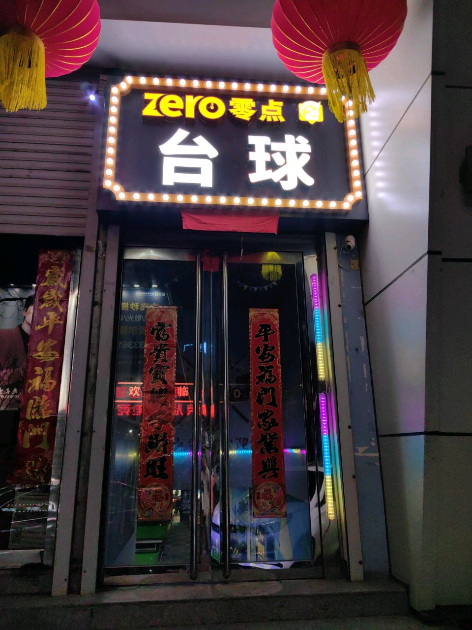 零点台球
