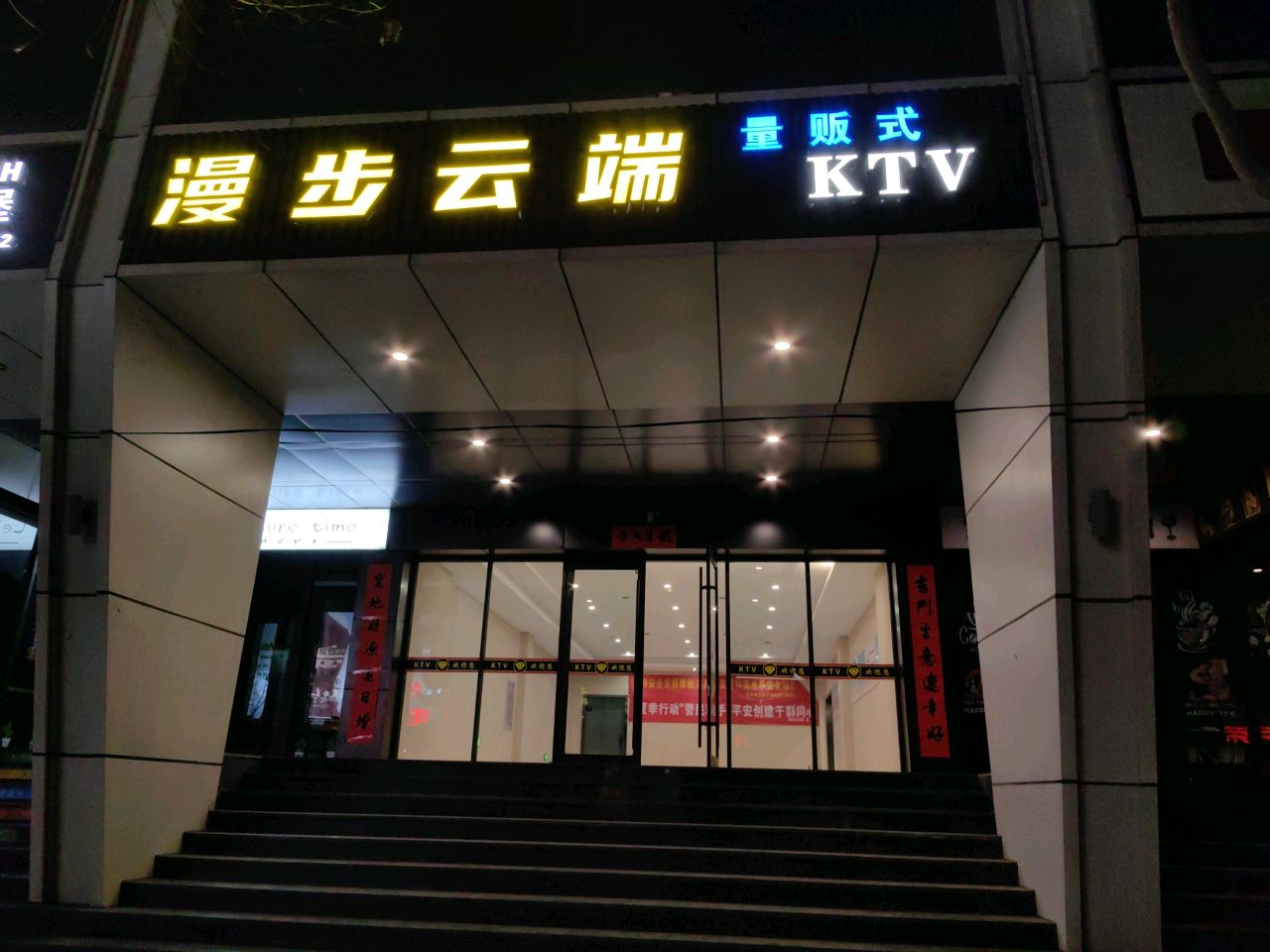 漫步云端量贩式KTV