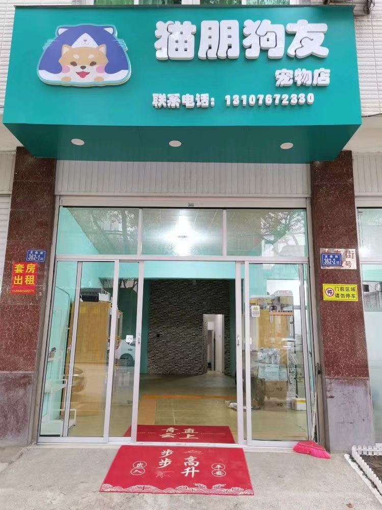 猫朋狗友宠物店