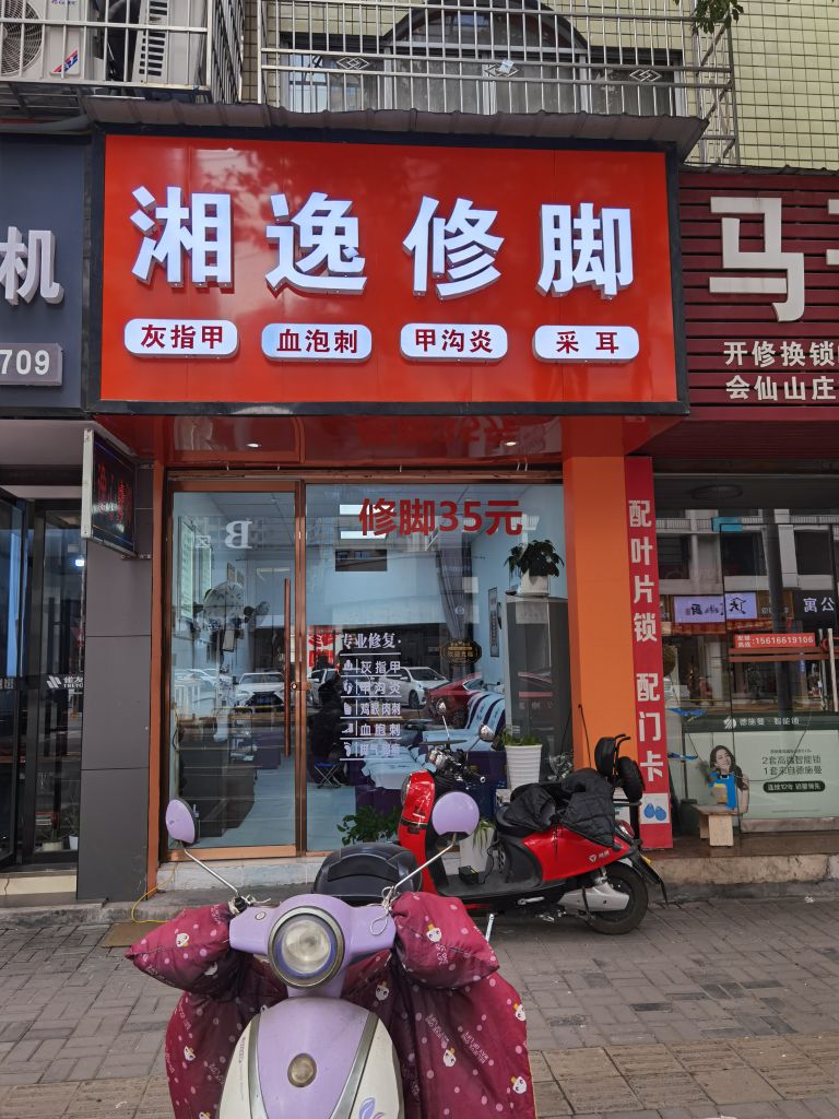 湘逸修脚(会仙山庄店)
