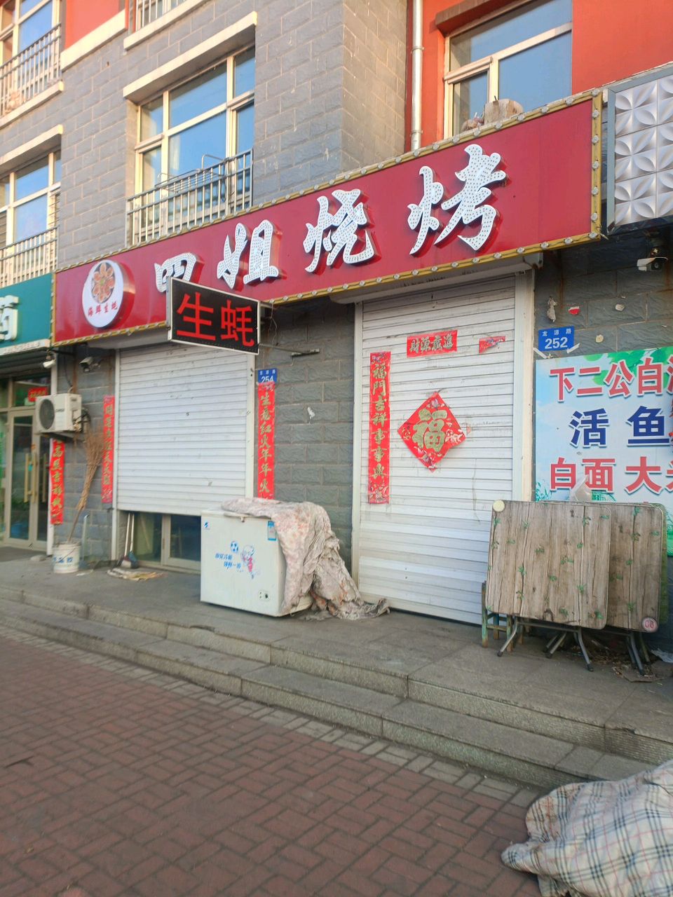 四姐烧烤(龙源路店)