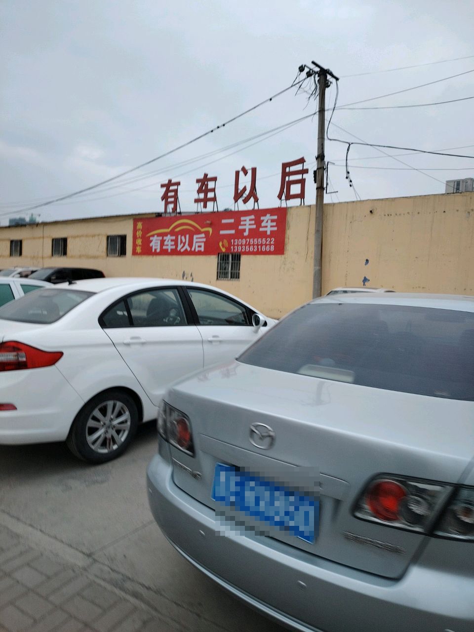 有车以后二手车