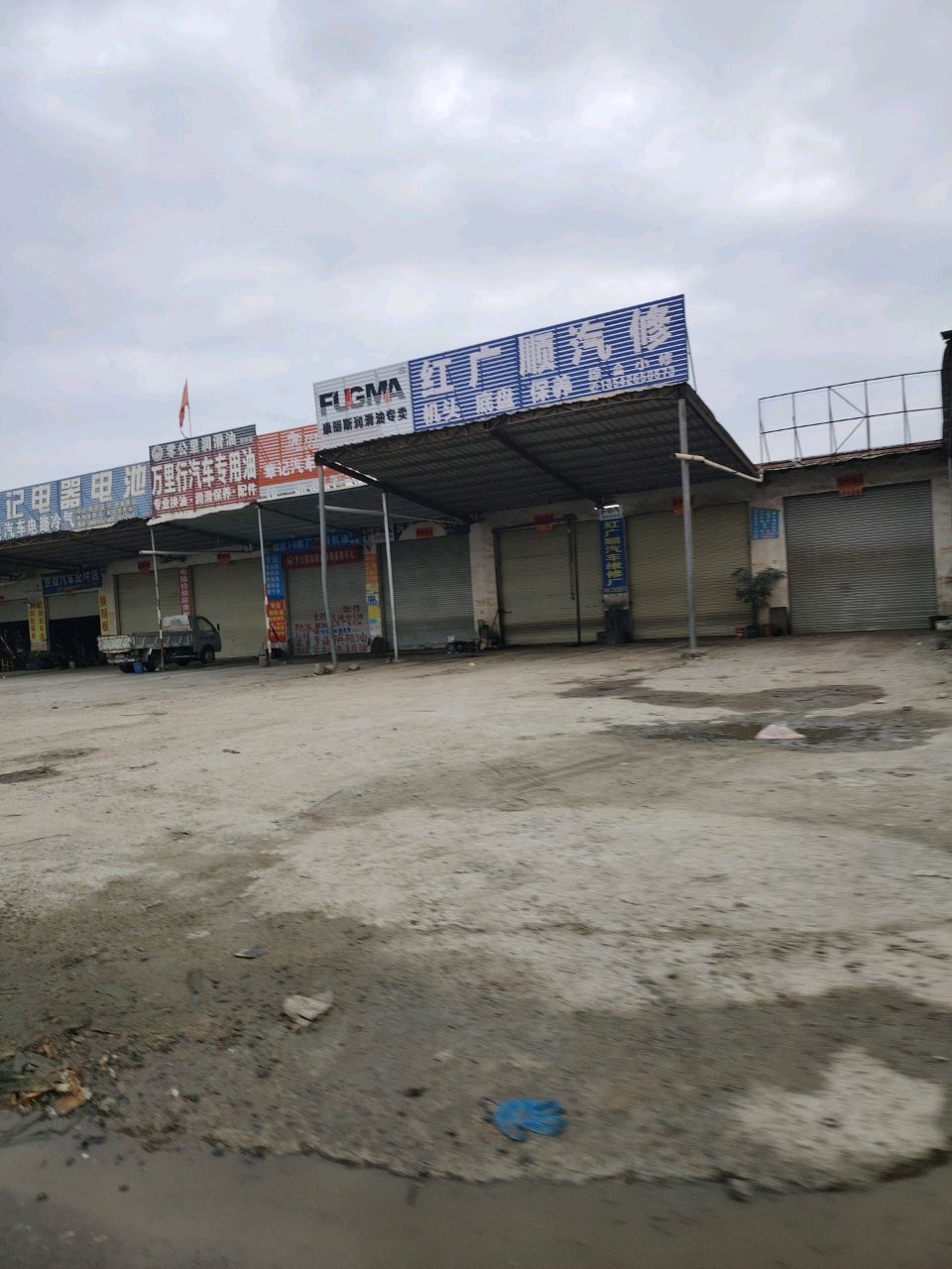红广顺汽修