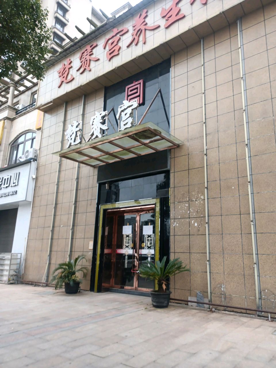 梵赛宫养生馆
