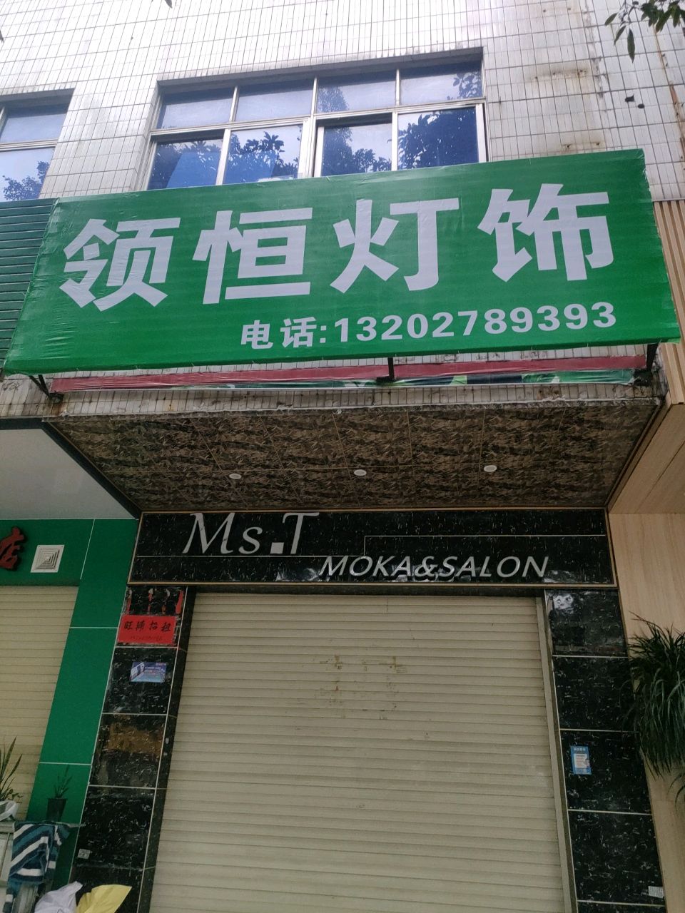 领恒灯饰