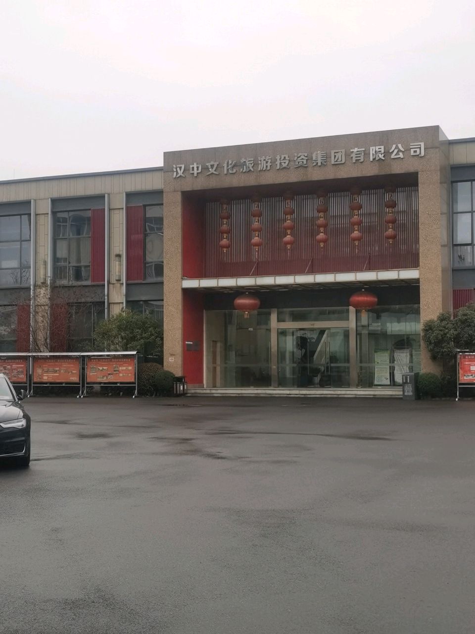 汉中文化旅游投资集团有限公司