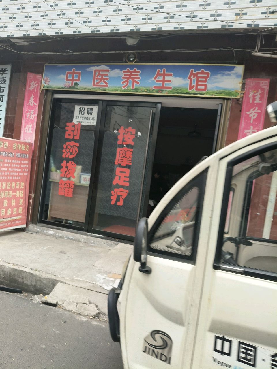 中医养生馆(城南路店)