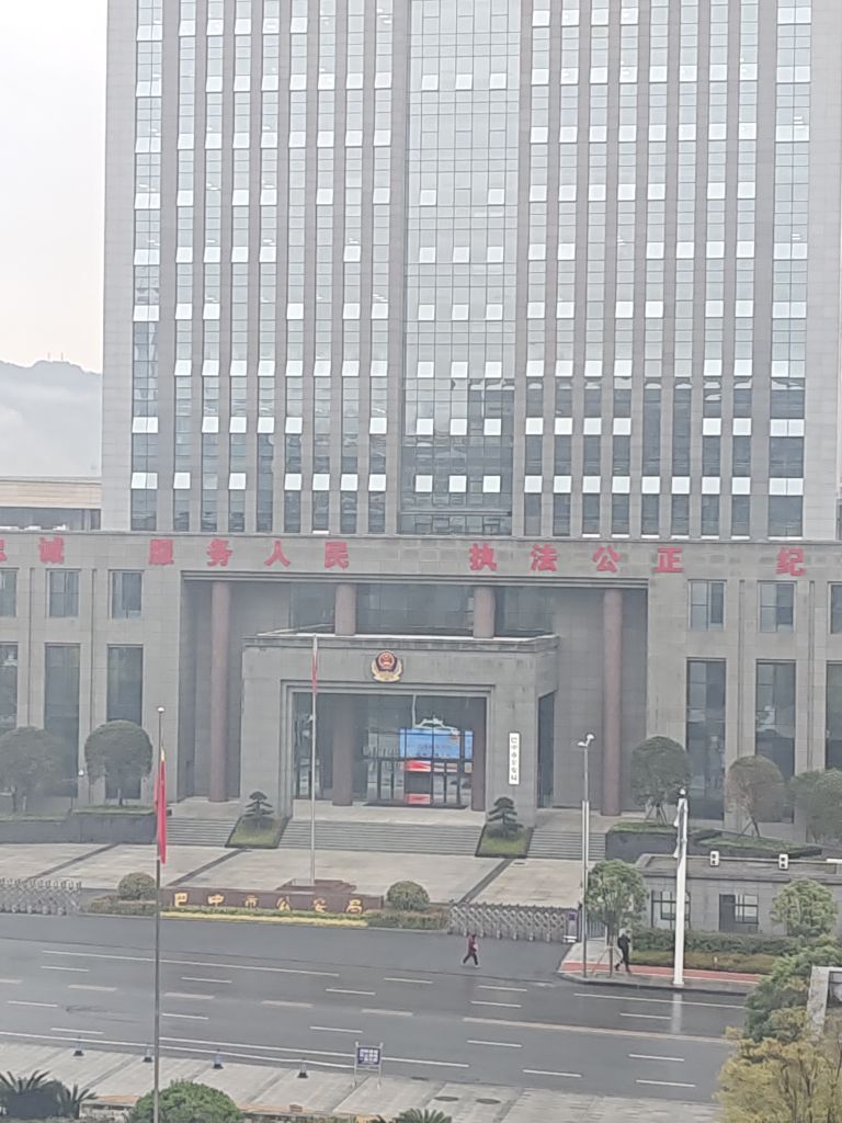 巴中市公安局