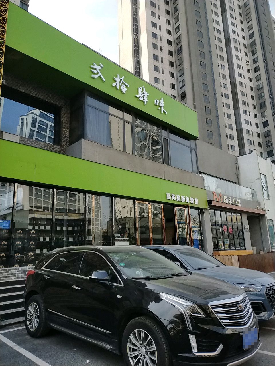 瑞禾小馆(茂华国际汇店)