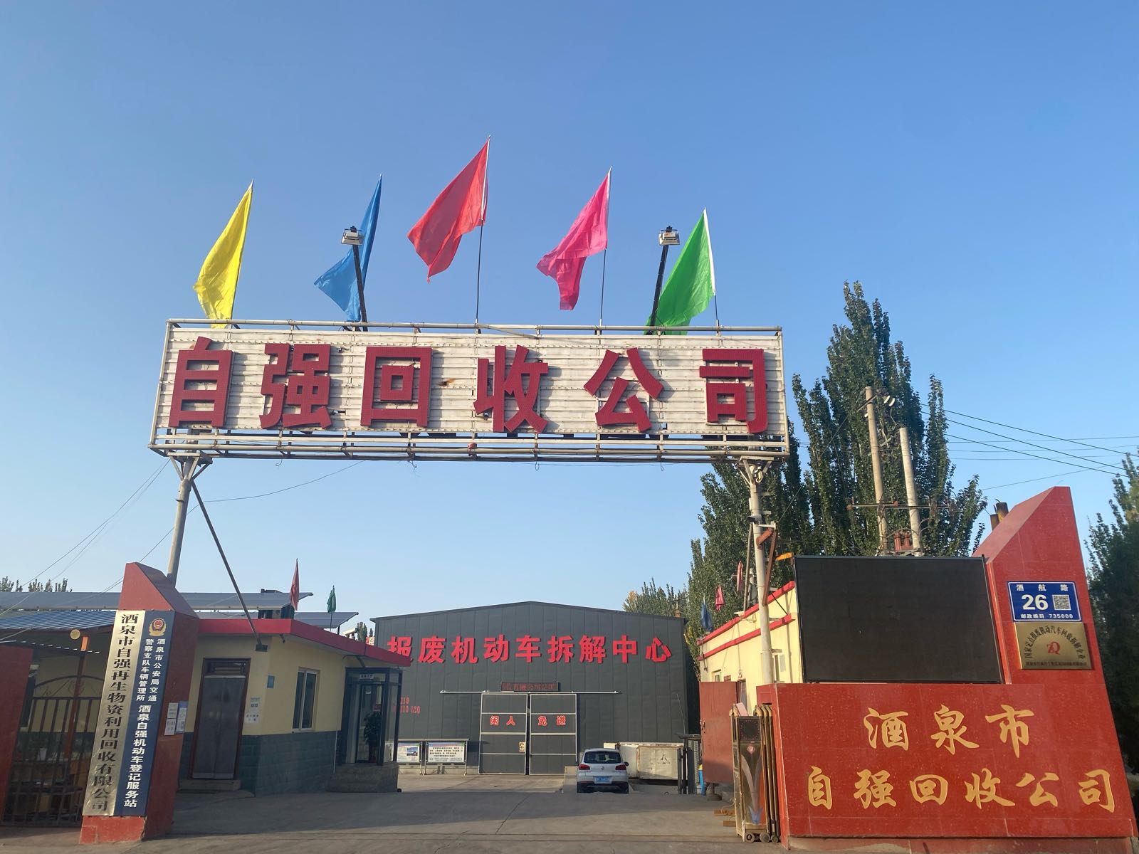 酒泉市自强报废汽车回收拆解公司