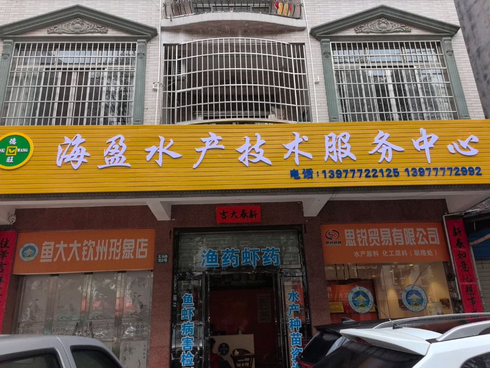 海盈水产技术服务中心