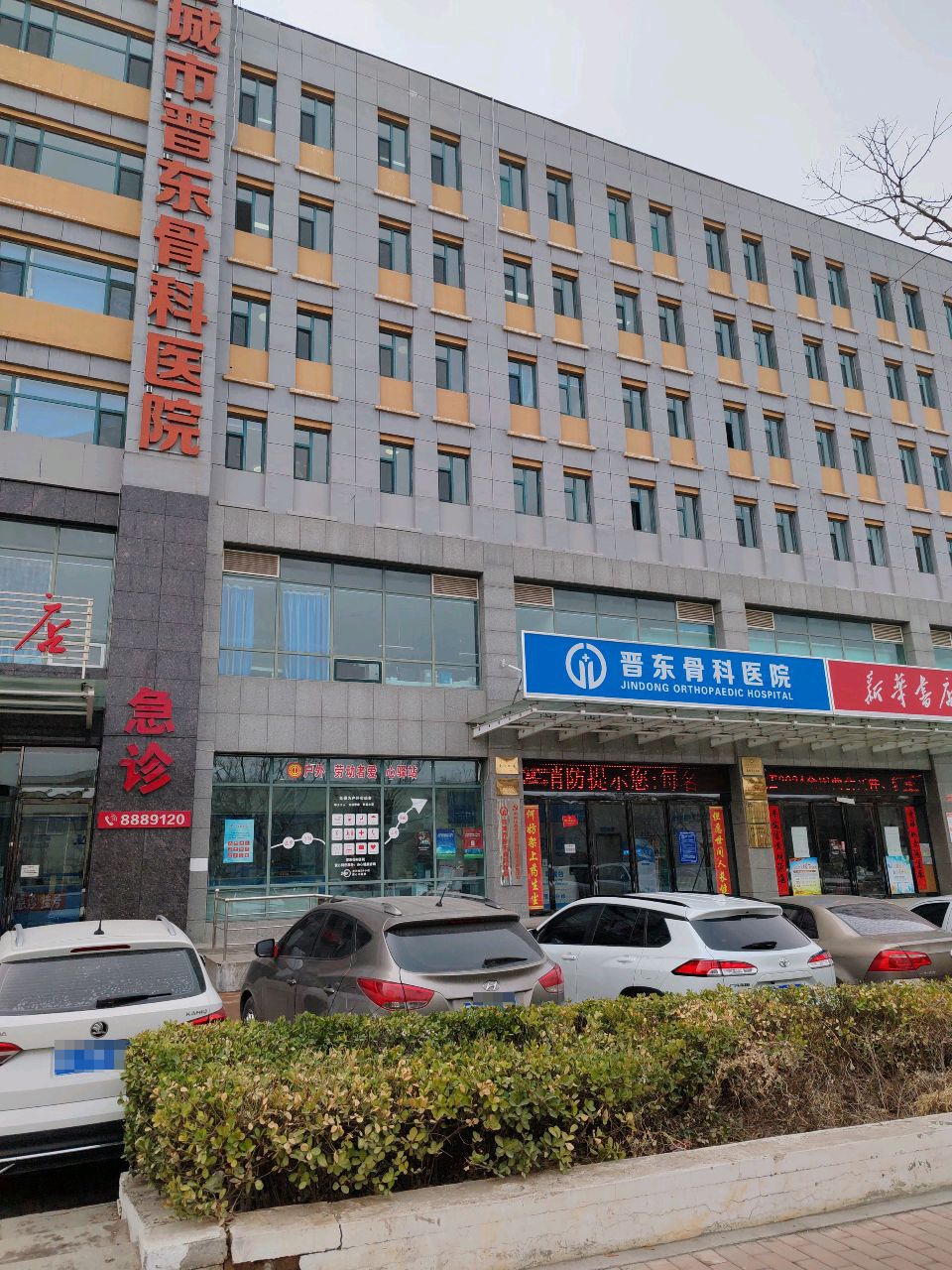 晋城市晋东骨科医院