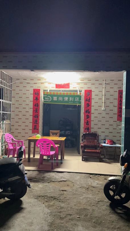 喜尚便利店