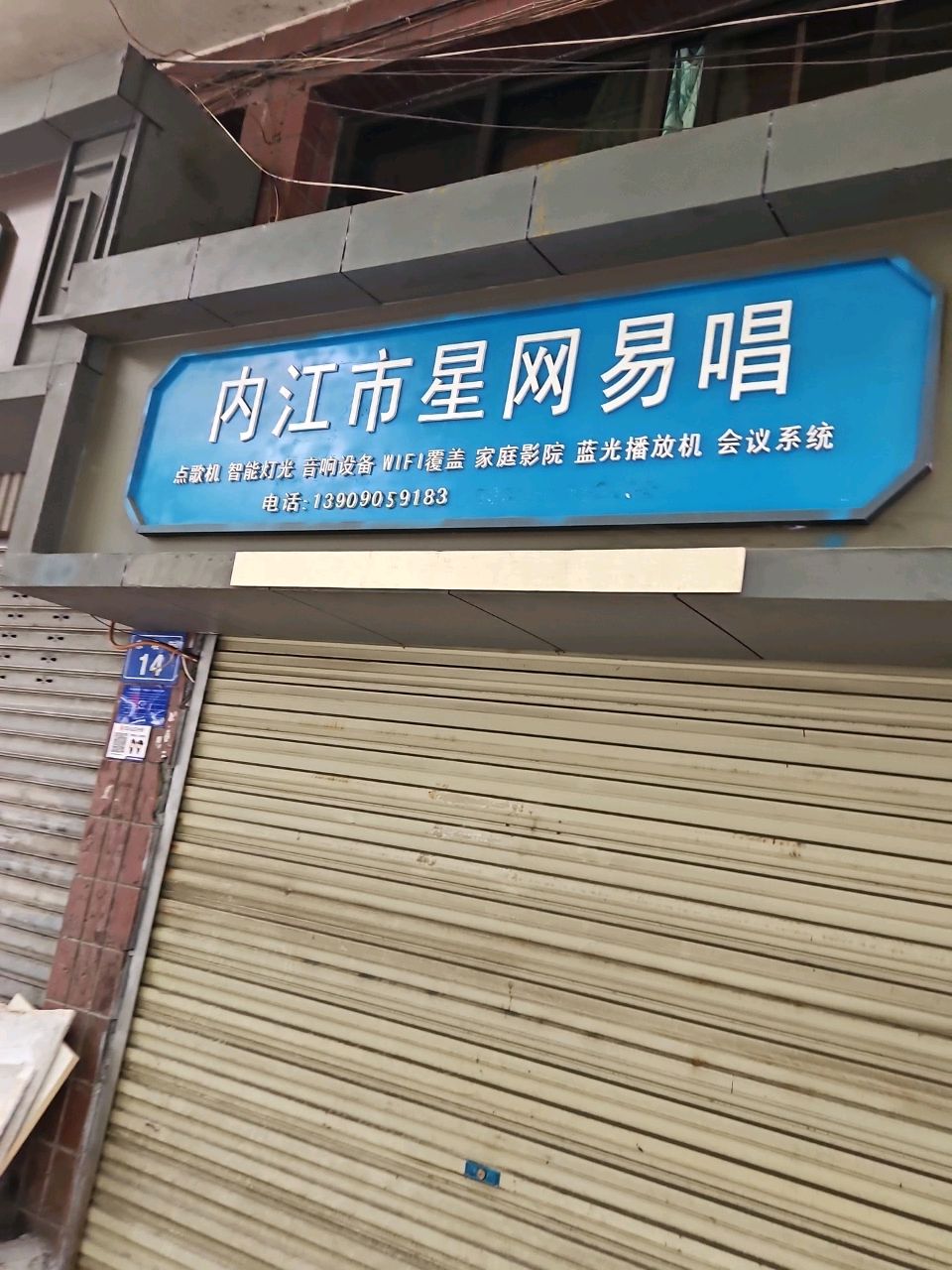 内江市星网易唱