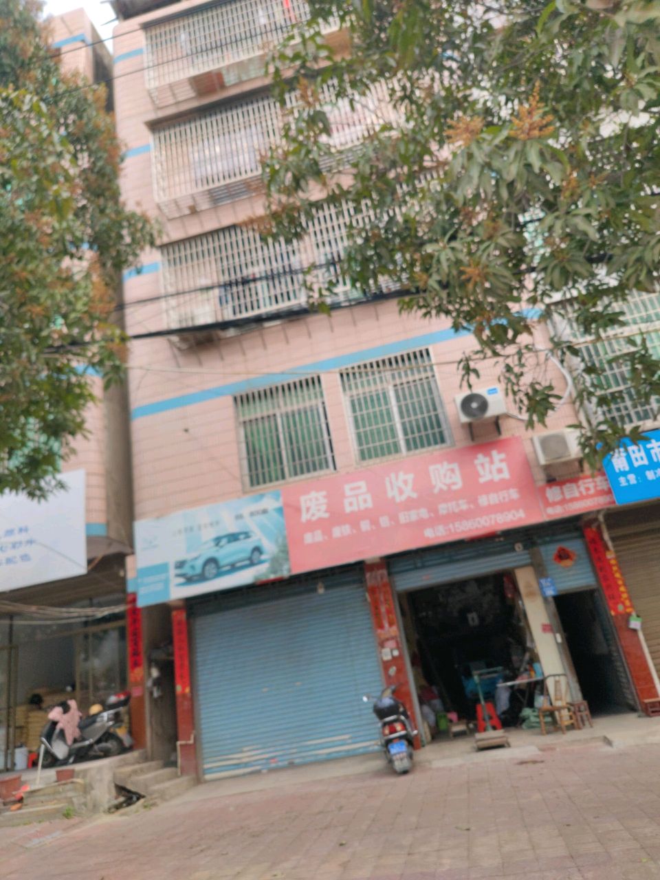 废品收购站