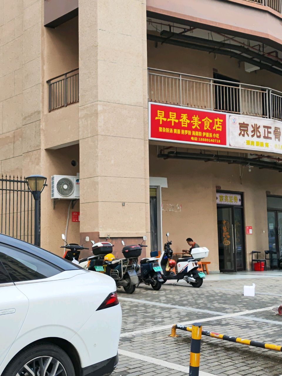 京兆正骨推拿馆