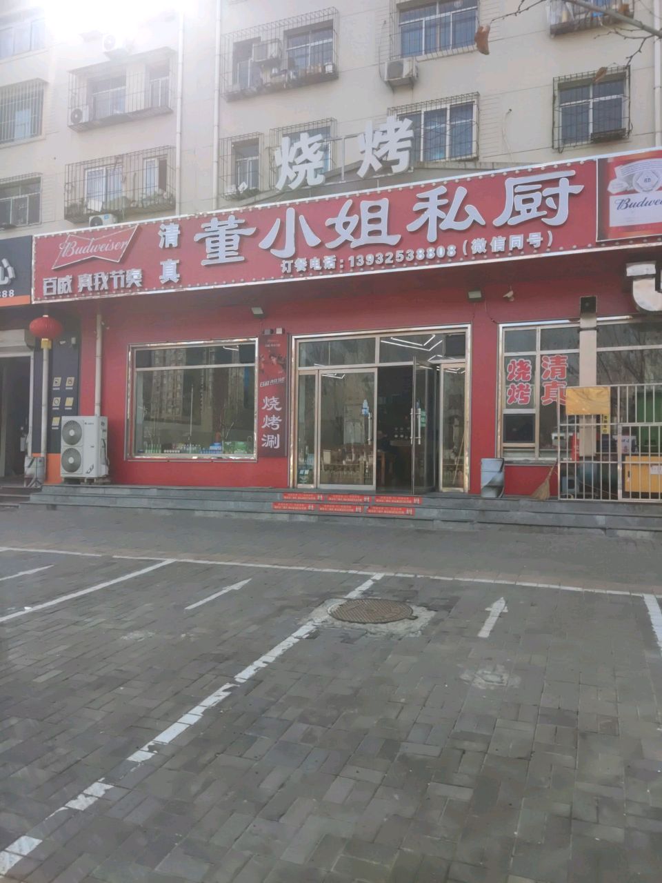 清真董小姐私厨