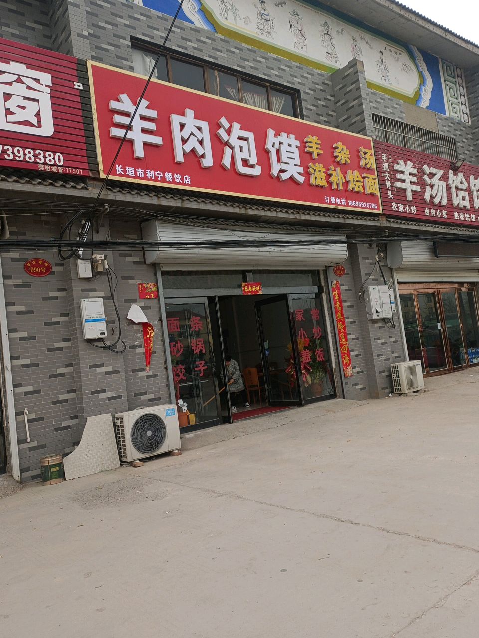 清真美滋补烩面