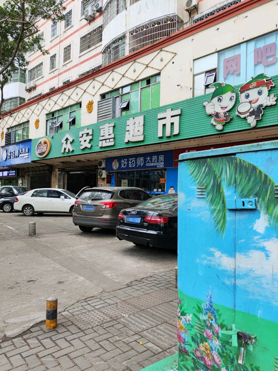 众安惠超市(滨海大道店)