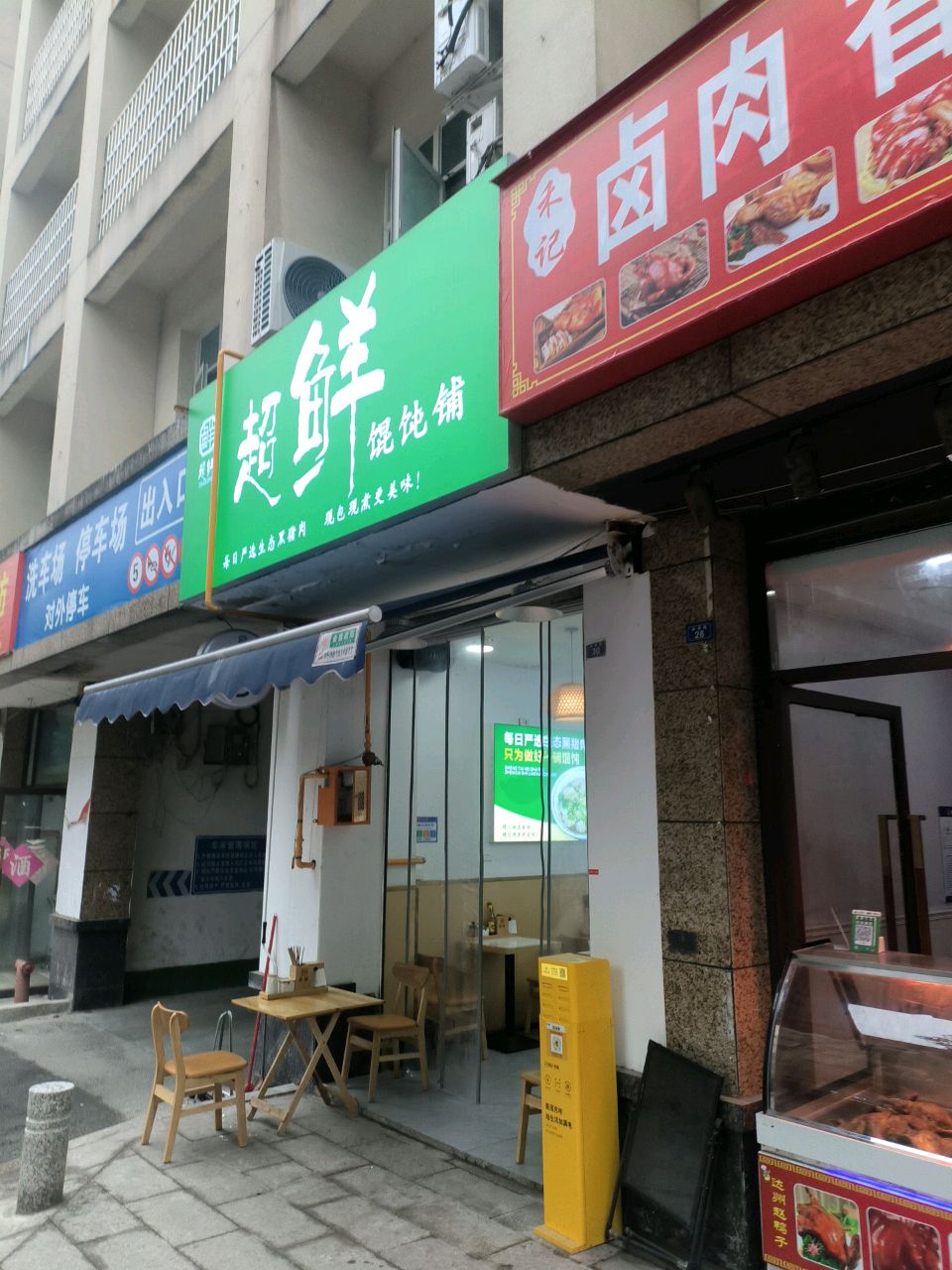 超鲜馄饨铺(金兰生活广场店)