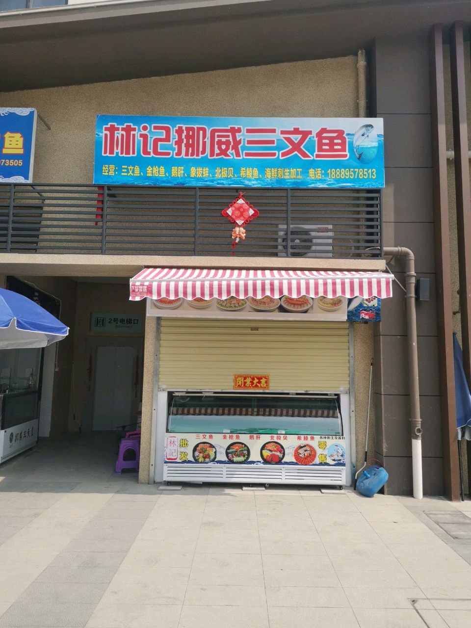林记挪威三文鱼(海鲜店)