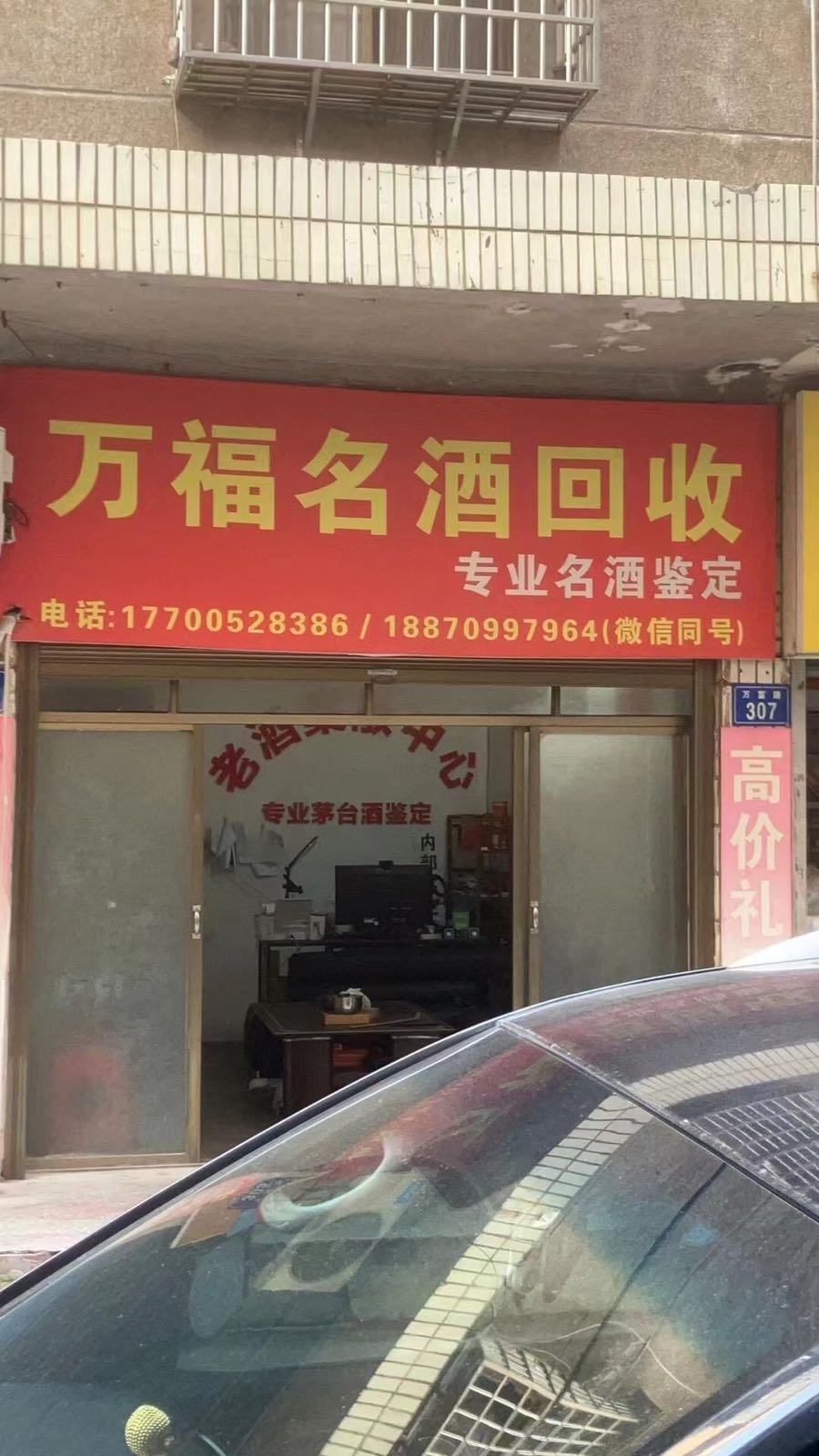 万福名酒回收