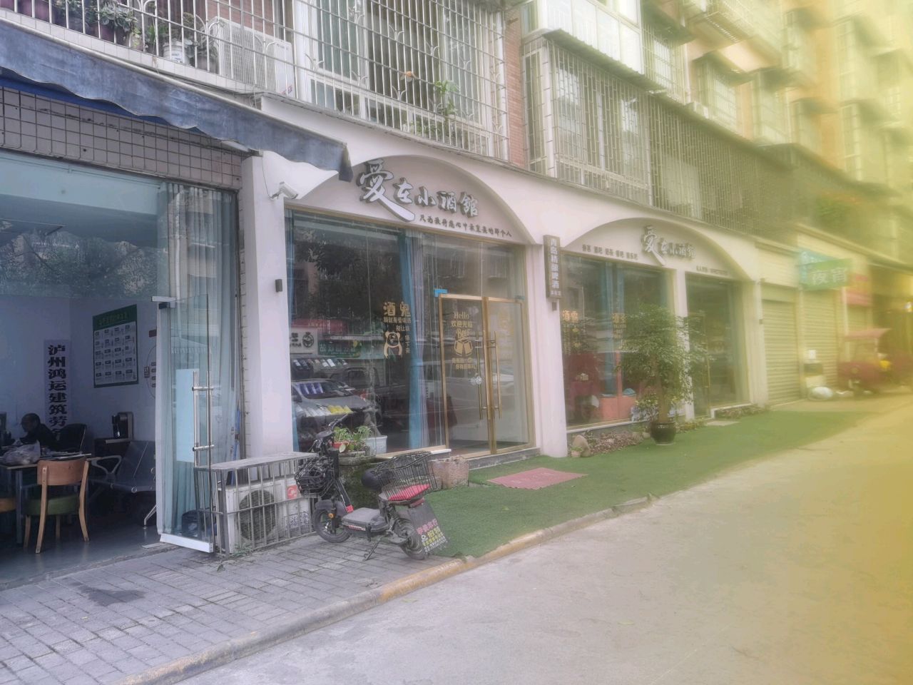 爱在小酒馆(天立·碧水康城A区店)