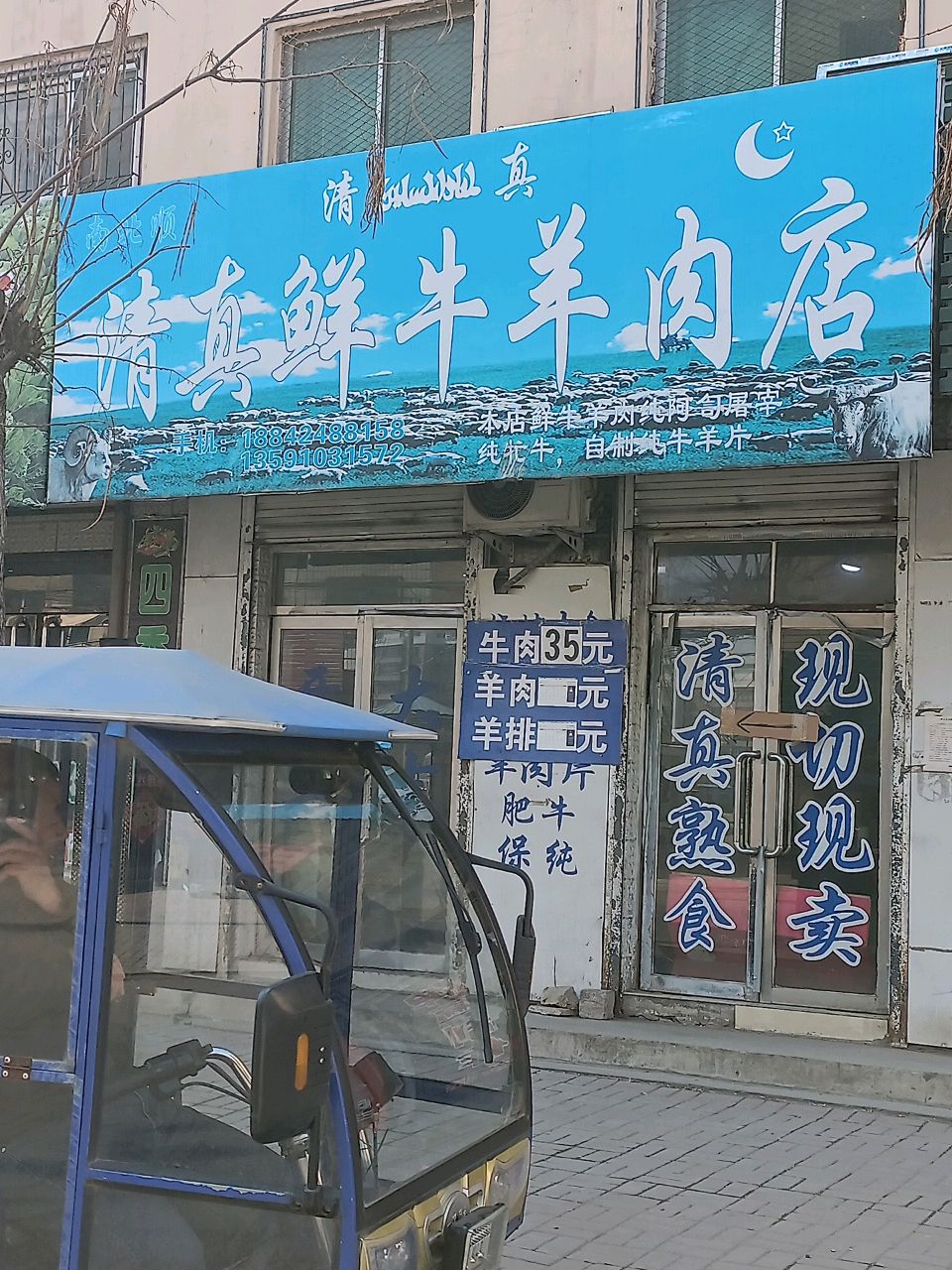 南北顺清真鲜牛羊肉店(辽河路店)