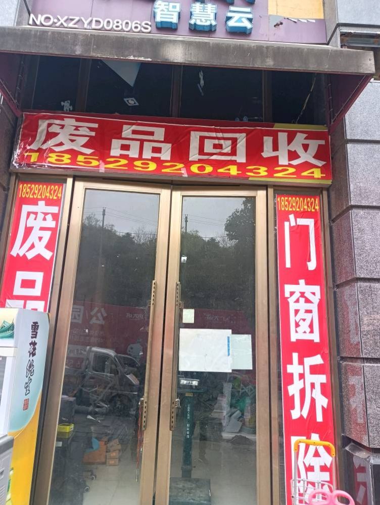 废品回收