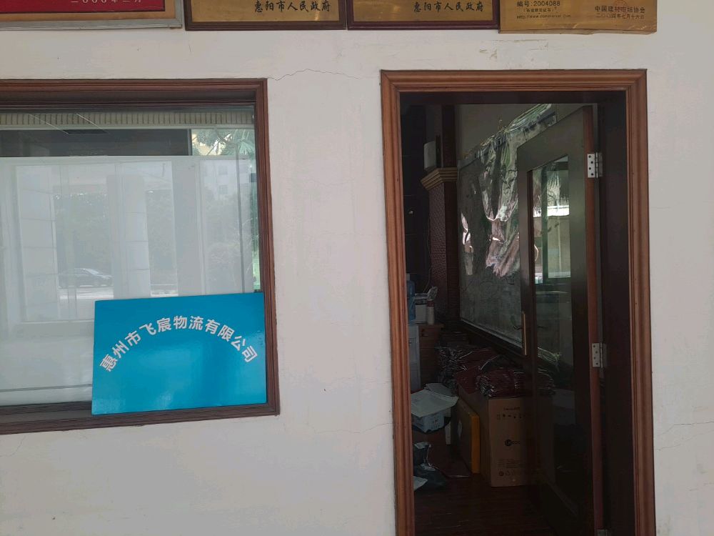 惠州市飞宸物流有限公司