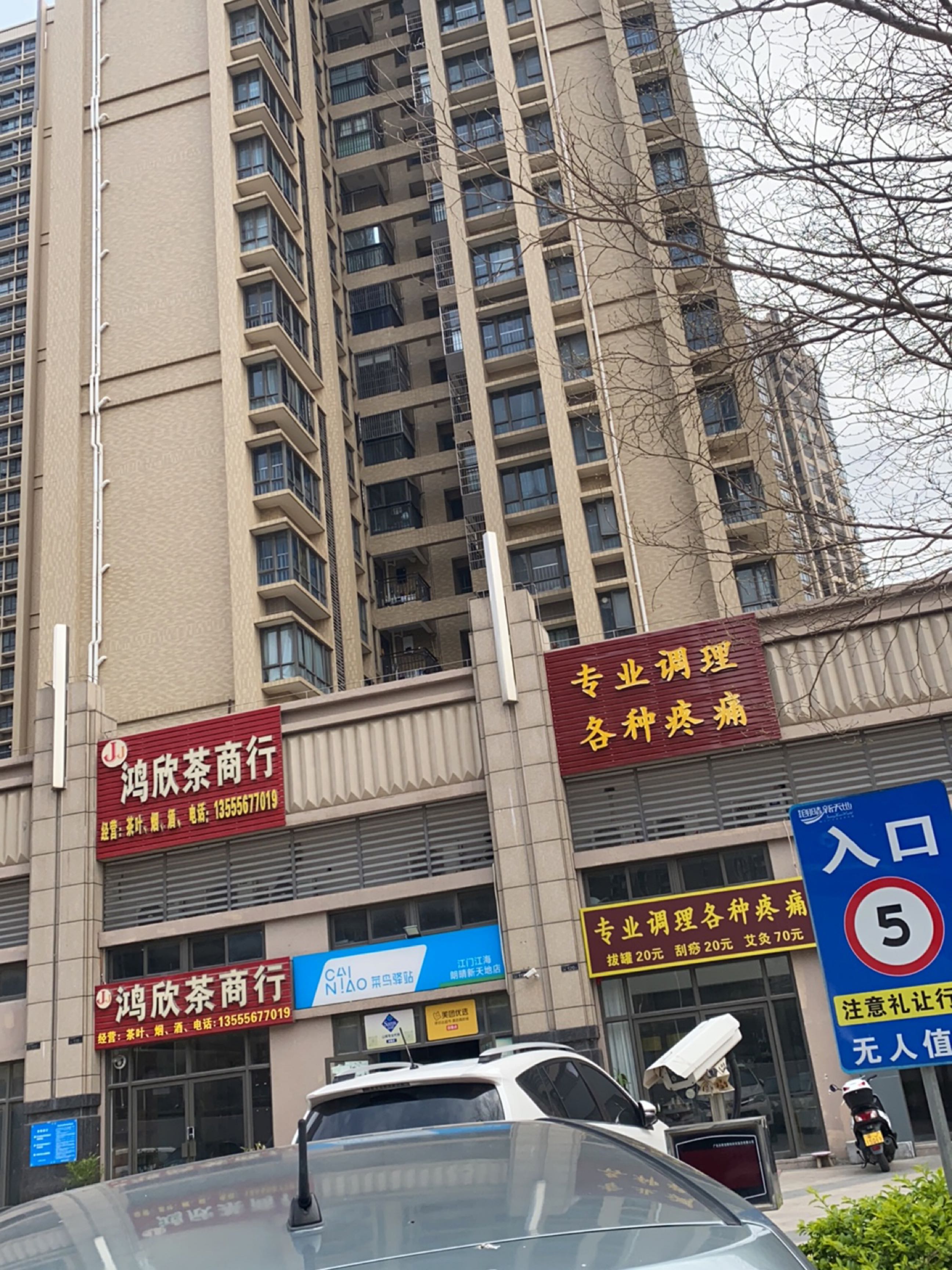 菜鸟驿站(江门礼乐朗晴新天地119店)